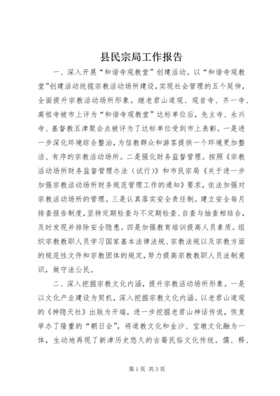 县民宗局工作报告 (2).docx