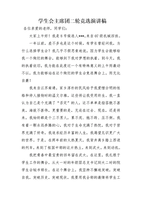 学生会主席团二轮竞选演讲稿
