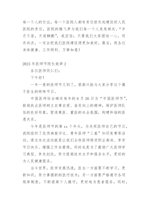 2023年医师节院长致辞.docx