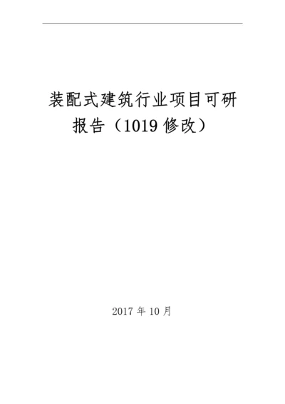 装配式可研报告修改1019.docx