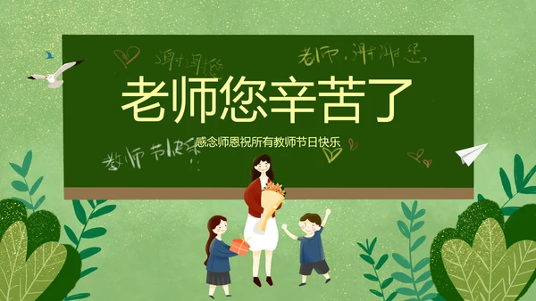 2023年向老师致敬感恩教师节PPT