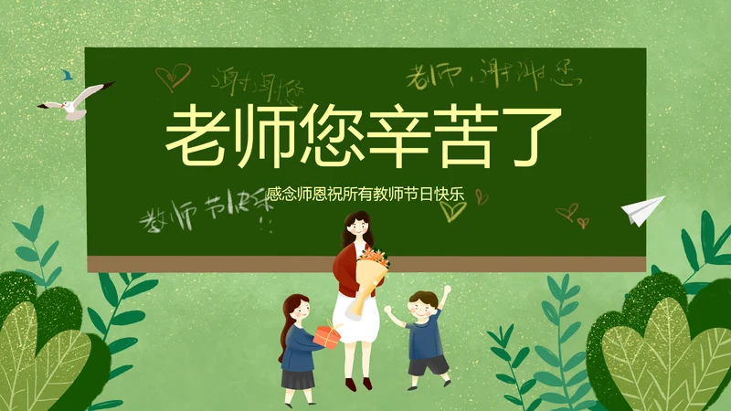 2023年向老师致敬感恩教师节PPT