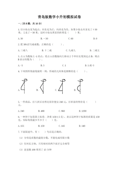 青岛版数学小升初模拟试卷含完整答案（考点梳理）.docx