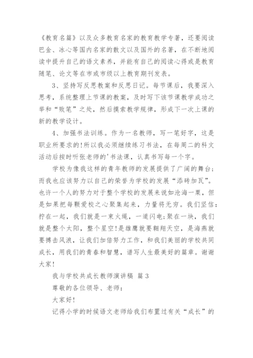 我与学校共成长教师演讲稿.docx