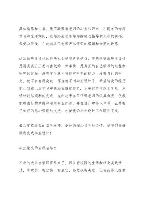 毕业论文的自我总结.docx