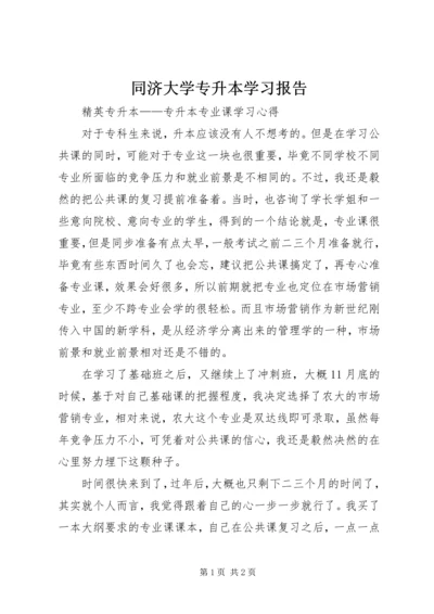 同济大学专升本学习报告 (4).docx