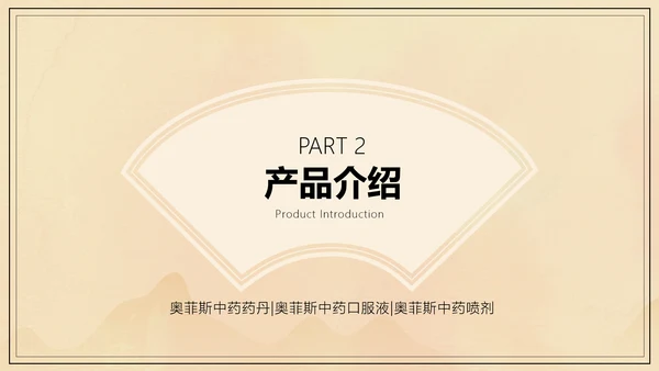 中国风中医药医疗保健产品介绍