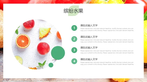 简约大气缤纷水果美味人生通用PPT模板