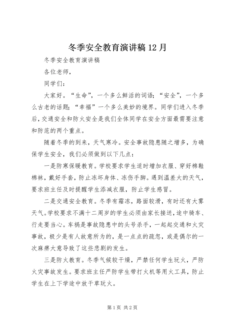 冬季安全教育演讲稿12月.docx