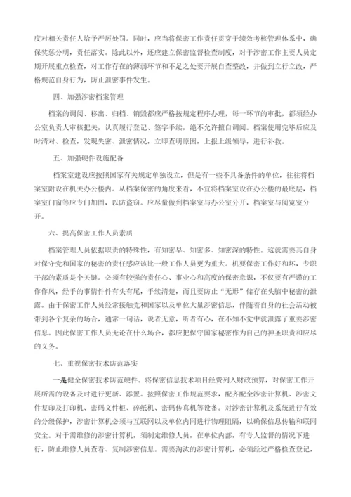 如何提升保密工作水平的几点思考.docx