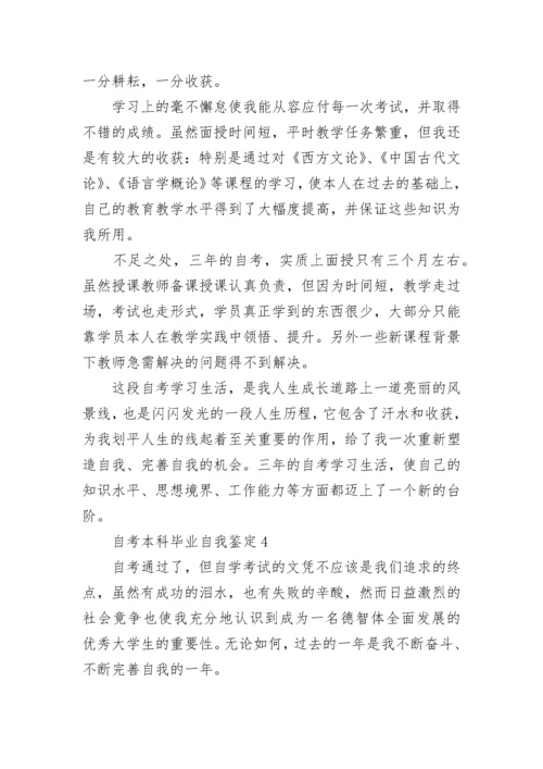 关于自考本科毕业个人自我鉴定范文600字.docx