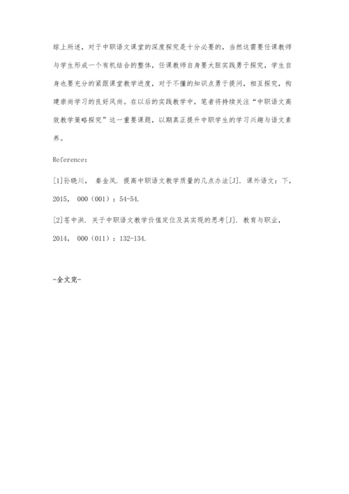 中职语文高效教学策略探究.docx