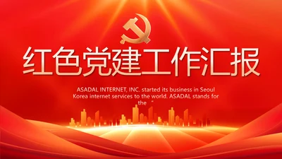 红色党建党支部工作总结汇报PPT党课