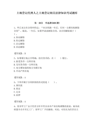 土地登记代理人之土地登记相关法律知识考试题库及完整答案必刷