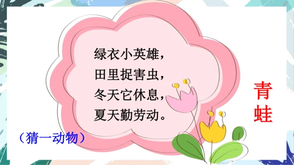 21.青蛙卖泥塘（第一课时）教学课件