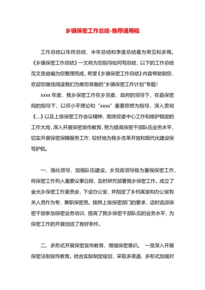 乡镇保密工作总结.docx