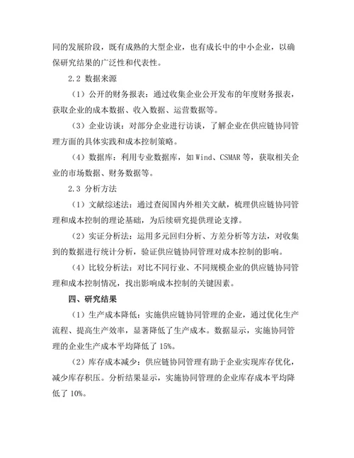 供应链协同管理对成本控制的影响