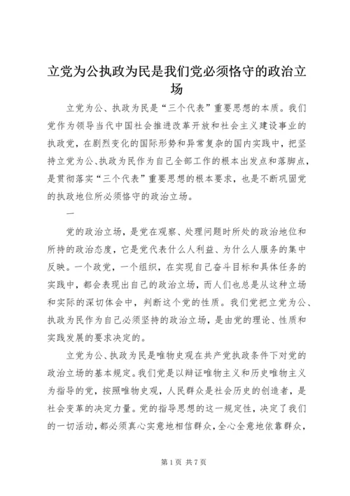 立党为公执政为民是我们党必须恪守的政治立场.docx