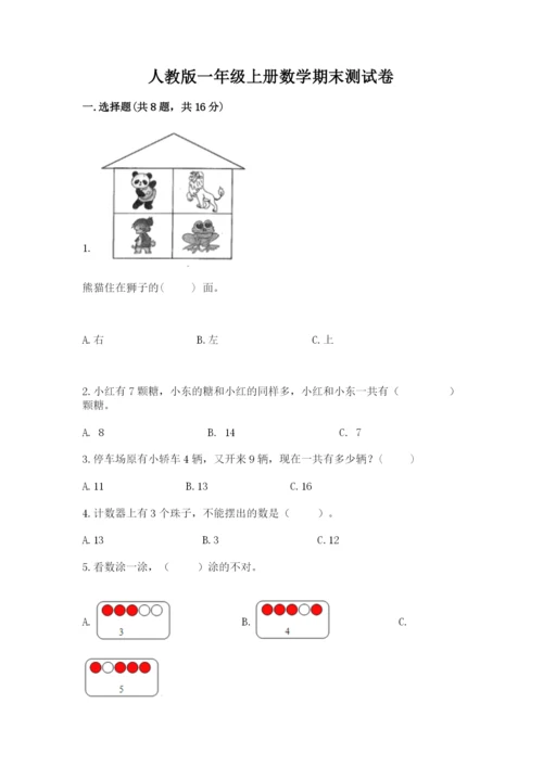 人教版一年级上册数学期末测试卷含答案【轻巧夺冠】.docx