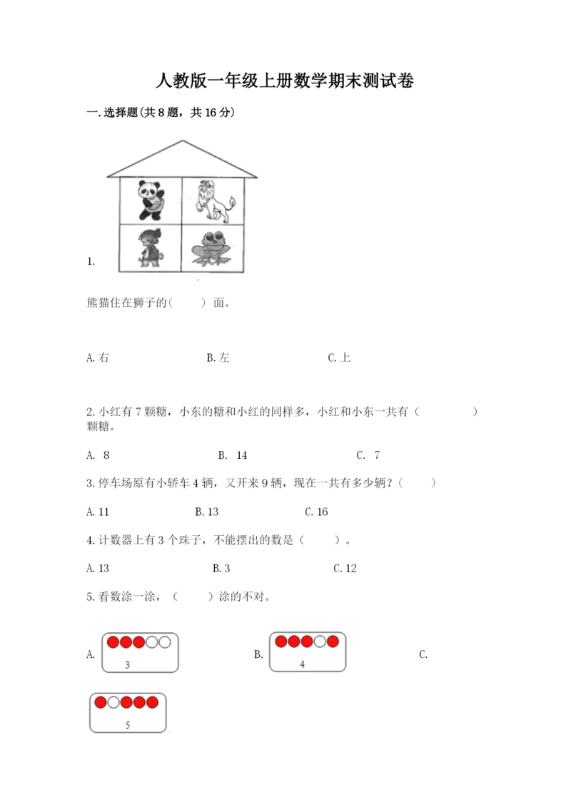 人教版一年级上册数学期末测试卷含答案【轻巧夺冠】.docx