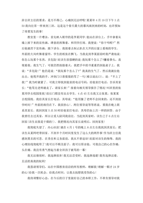 关于班主任的辞职报告七篇.docx