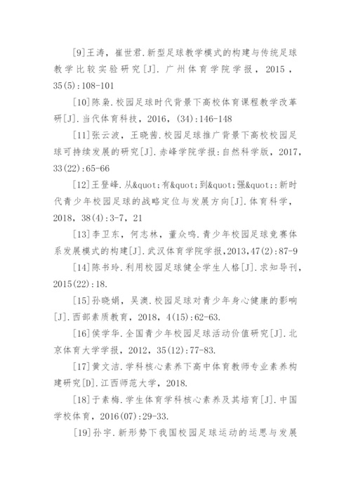 足球论文参考文献.docx