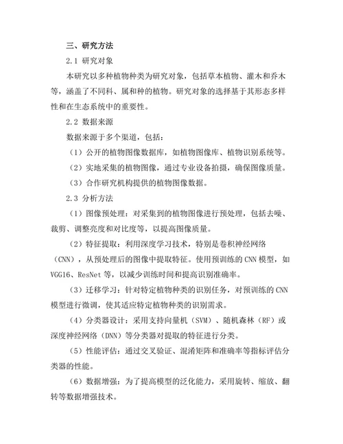 基于图像识别的植物种类分类研究