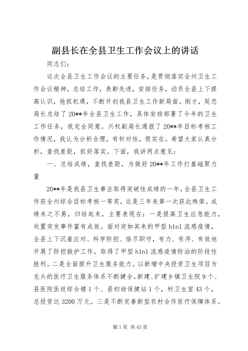 副县长在全县卫生工作会议上的讲话 (6).docx