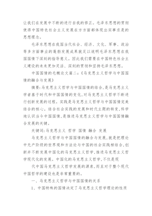 有关中国基本国情的毛概论文.docx