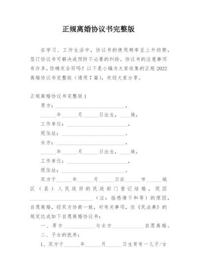 正规离婚协议书完整版.docx