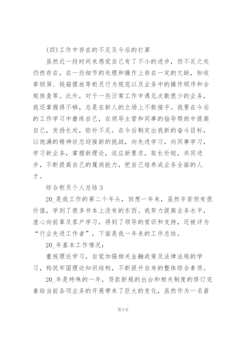 综合柜员个人总结5篇.docx
