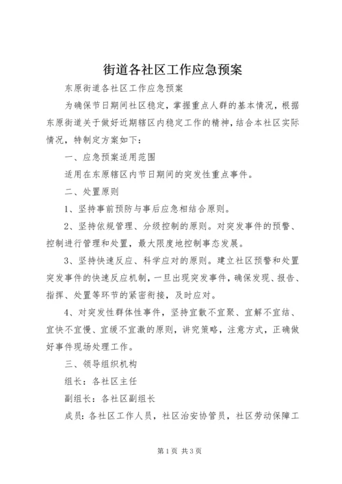 街道各社区工作应急预案.docx