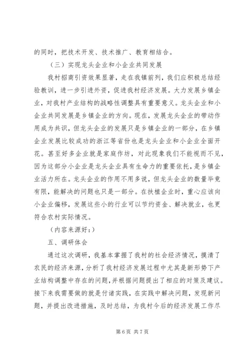 大张家镇常庄村产业结构调整调研报告(精选多篇).docx