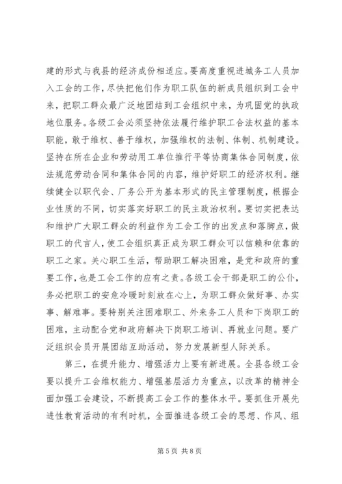 县委书记在工会工作会议上的讲话 (4).docx