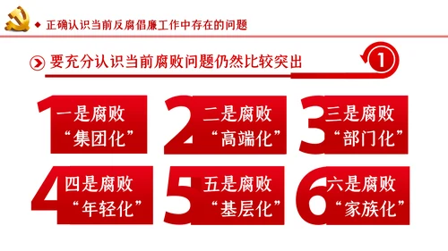 反腐倡廉从严治党党风廉政建设党课PPT模板