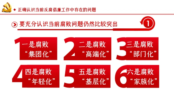 反腐倡廉从严治党党风廉政建设党课PPT模板