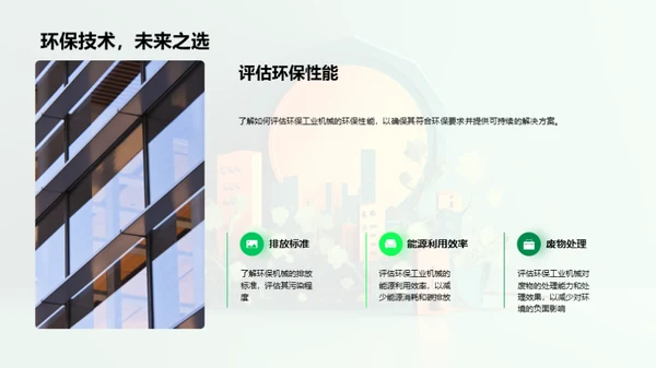 绿色工业技术革新