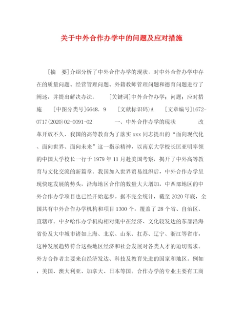 精编之委托书关于中外合作办学中的问题及应对措施.docx