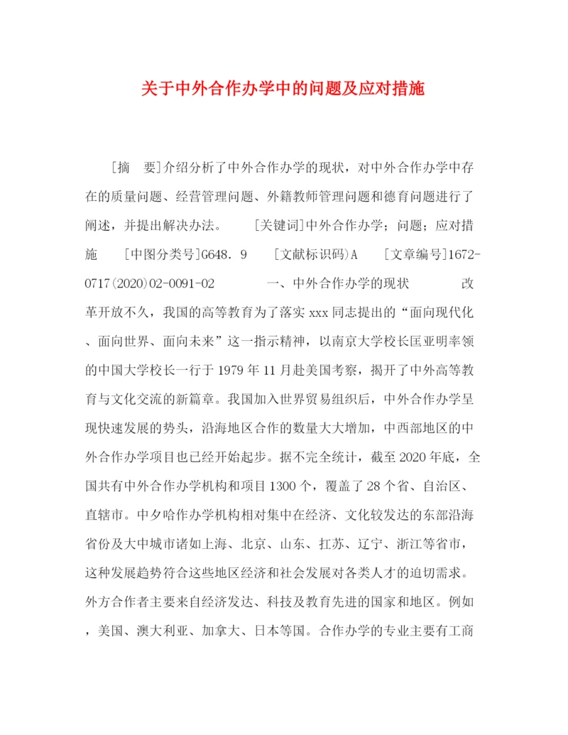 精编之委托书关于中外合作办学中的问题及应对措施.docx