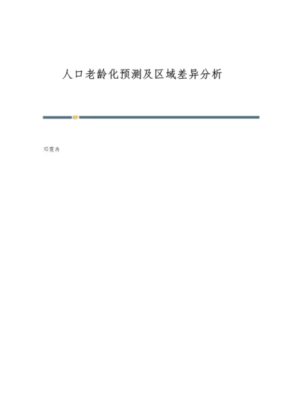 人口老龄化预测及区域差异分析.docx