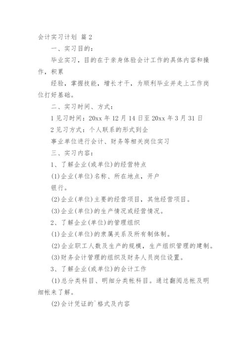 会计实习计划.docx