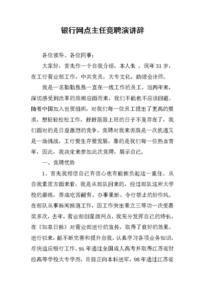 银行网点主任竞聘演讲辞