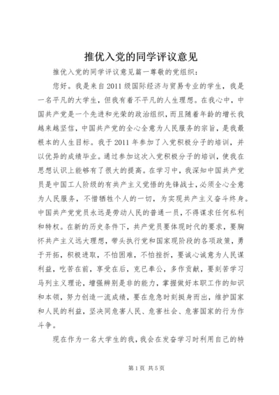 推优入党的同学评议意见.docx