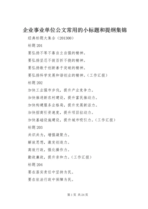 企业事业单位公文常用的小标题和提纲集锦.docx