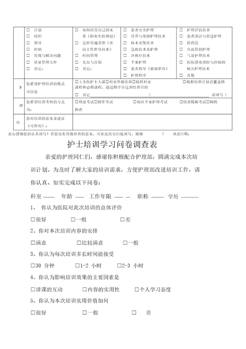 护理人员培训需求调查表
