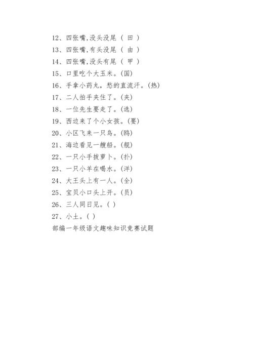 部编一年级语文趣味知识练习题整理.docx