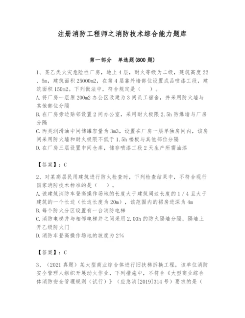 注册消防工程师之消防技术综合能力题库含完整答案（易错题）.docx