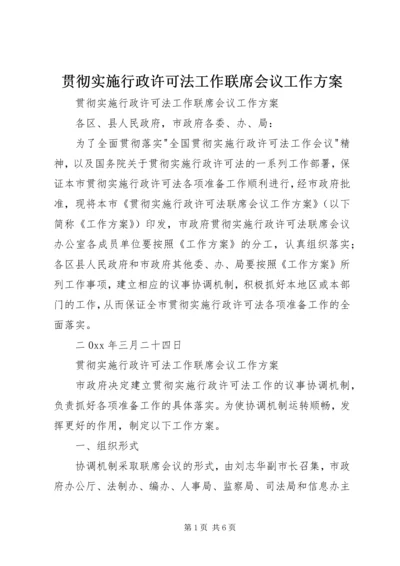 贯彻实施行政许可法工作联席会议工作方案.docx