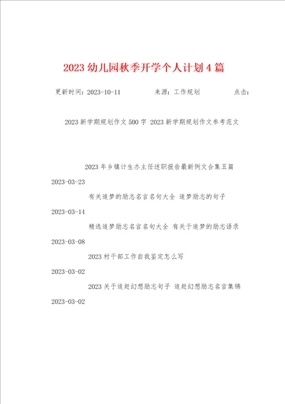 2023年幼儿园秋季开学个人计划4篇