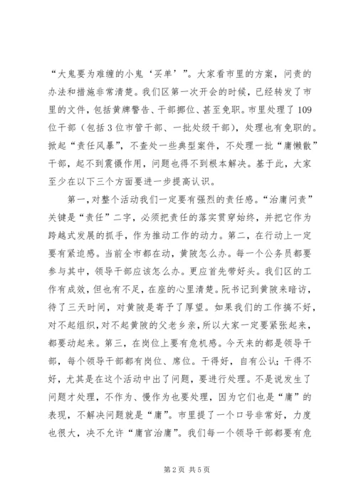 区委治庸问责动员会讲话.docx